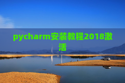 pycharm安装教程2018激活