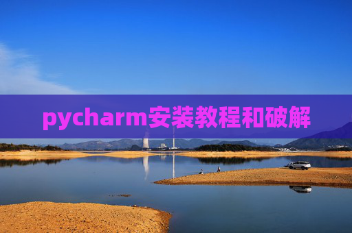 pycharm安装教程和破解